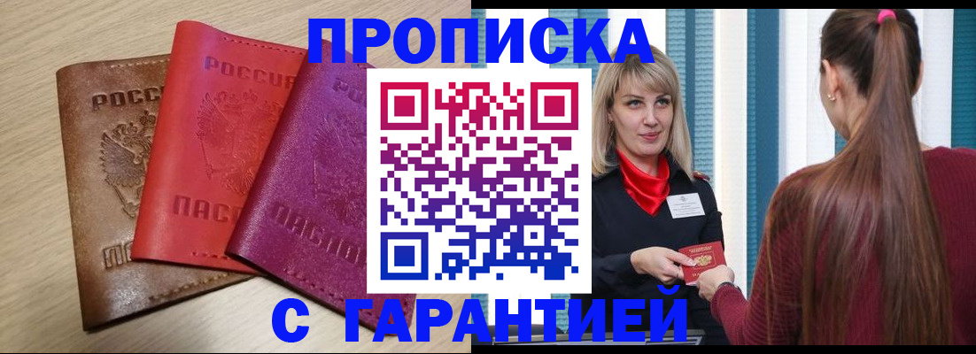 купить прописку в Котово